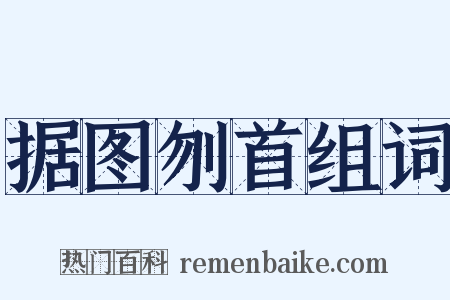 据图刎首组词是什么意思的图片